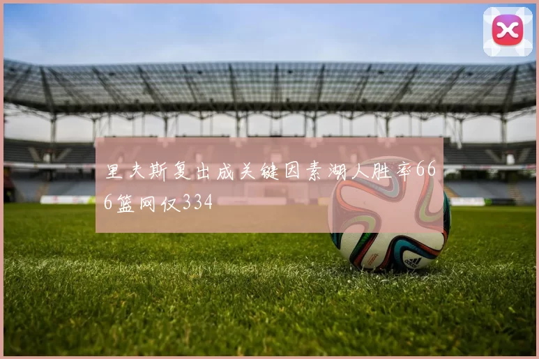 里夫斯复出成关键因素湖人胜率666篮网仅334