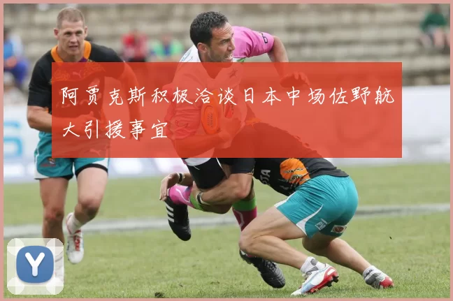 阿贾克斯积极洽谈日本中场佐野航大引援事宜