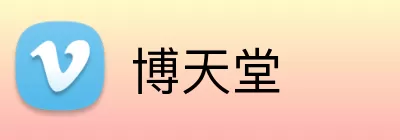 博天堂 logo